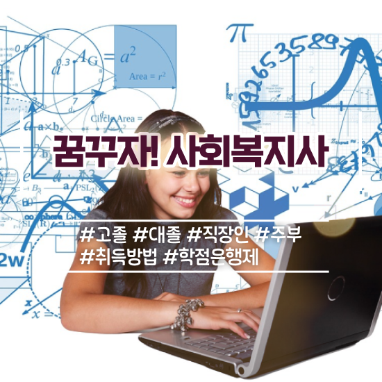  사회복지 공무원하는일 , 사회복지사 경력없어도 온라인 수업으로 간편하게