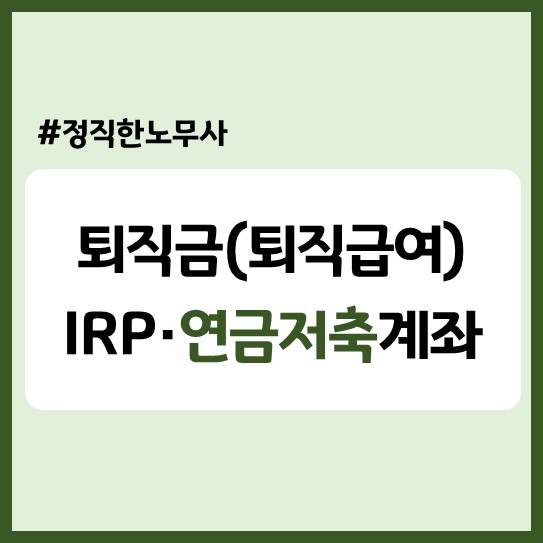  퇴직금을 IRP가 아닌 연금저축계좌로 받을 수 있을까(55세 이전/이후 퇴직)