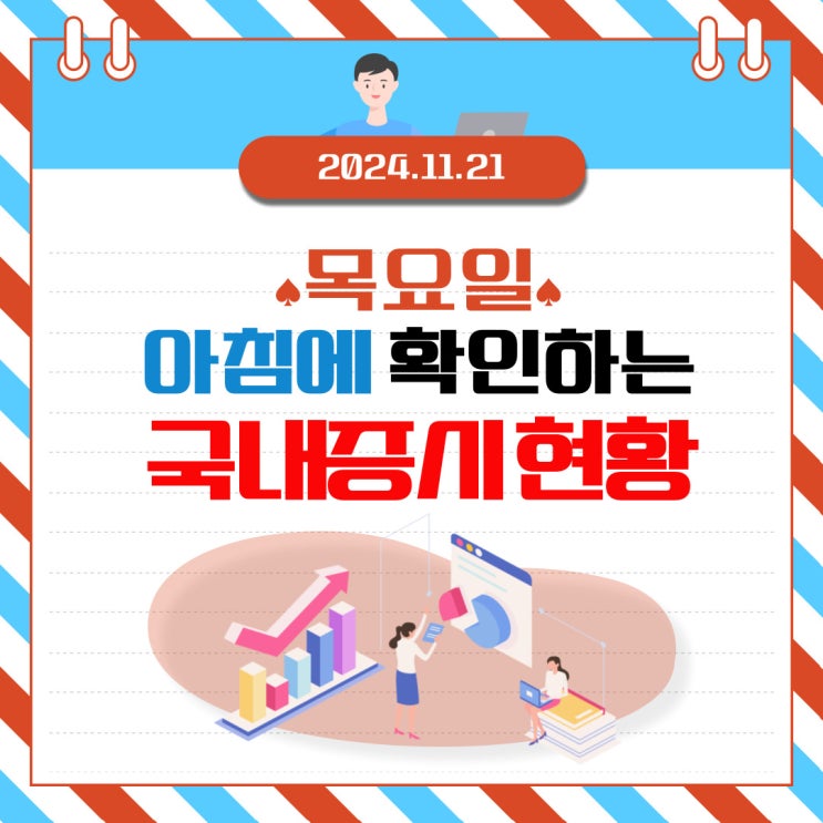  2024년 11월 21일(목) 주요 증시 및 스케줄 (매도하는 외국인 대책 없는 증시)