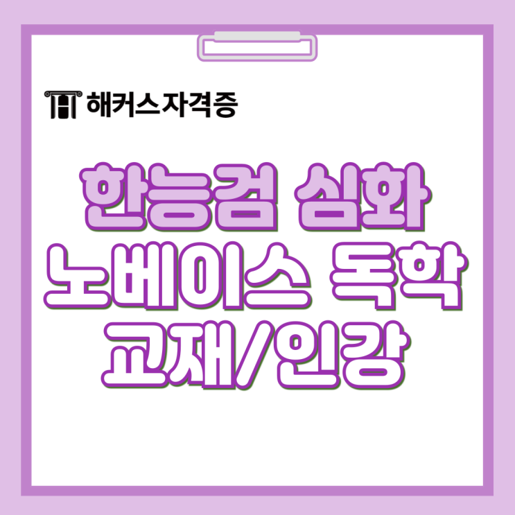 한국사 자격증 해커스한능검 심화 기출문제, 교재, 인강 노베이스 독학 기간 한국사 자격증 해커스한능검 심화 기출문제, 교재, 인강 노베이스 독학 기간