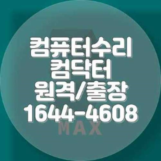  마포구 컴퓨터 수리 전문점, 컴닥터 수리점