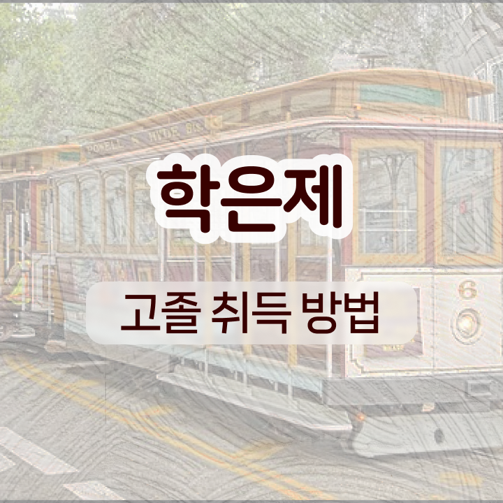  고졸 사회복지사 1급 , 학점은행제 전공 공부 최단기간 준비하는 방법