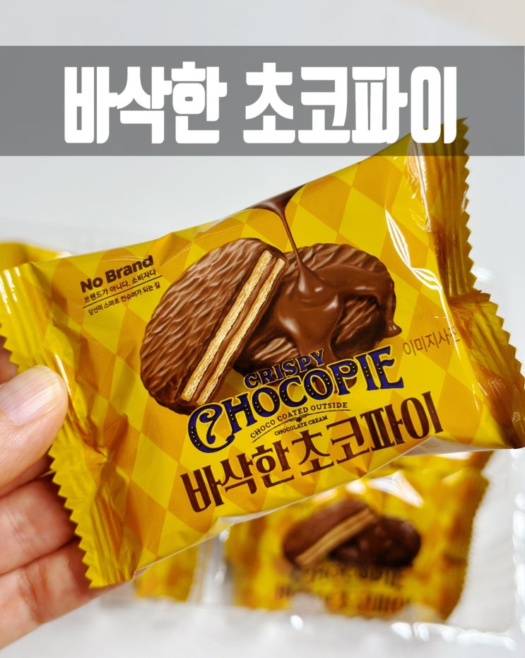  노브랜드 신상 과자 바삭한 초코파이 내돈내산 리뷰