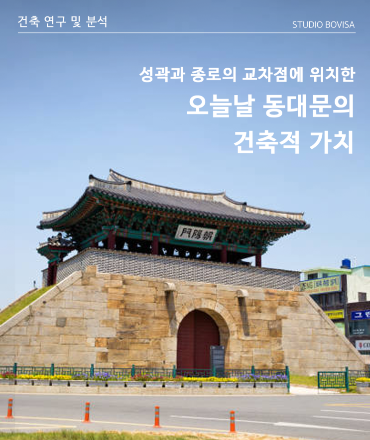  도시 속 동대문의 건축적 가치