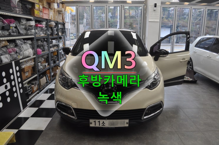  QM3오디오 Smart connect light 네비게이션 스마트컨넥트라이트 후방카메라 녹색화면 (전원고장블랙아웃) 메인보드 수리 - 수원테크