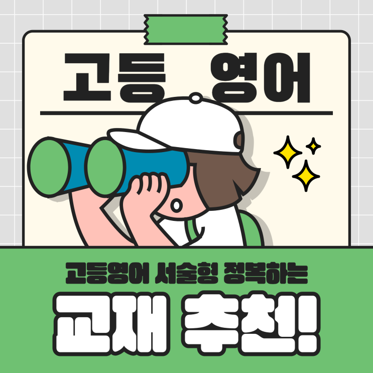  고등 영어 서술형 정복하는 문제풀이 방법