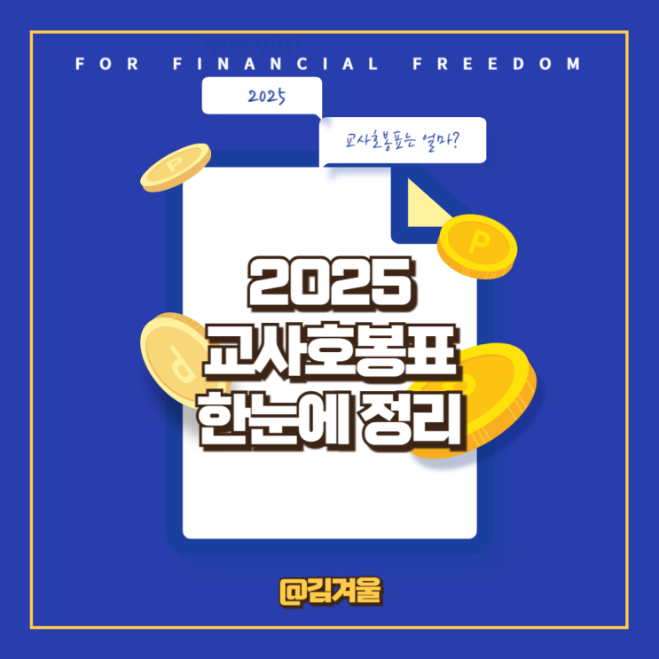  2025 교사호봉표 3% 인상률 반영하여 한눈에!