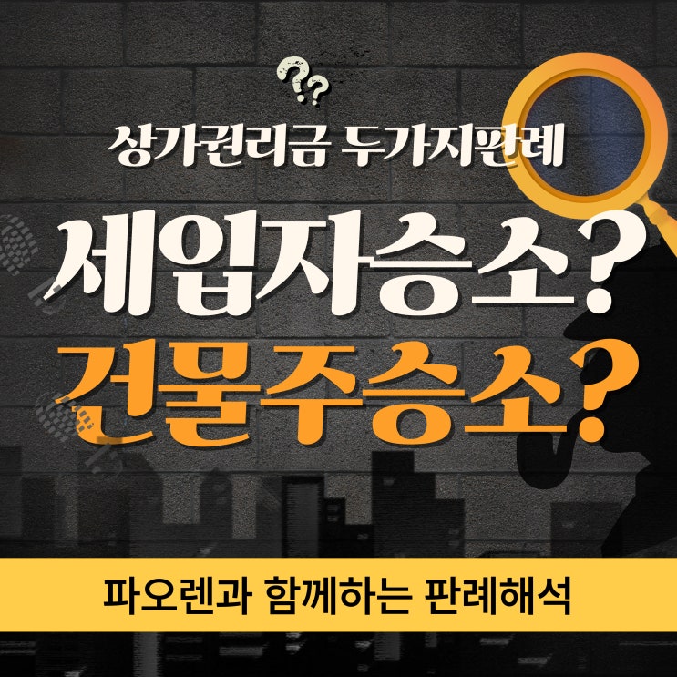  권리금판례 두가지결말! 세입자승소? 건물주승소?