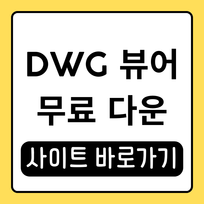 DWG 뷰어 무료 프로그램 3가지 다운로드 방법 DWG 뷰어 무료 프로그램 3가지 다운로드 방법