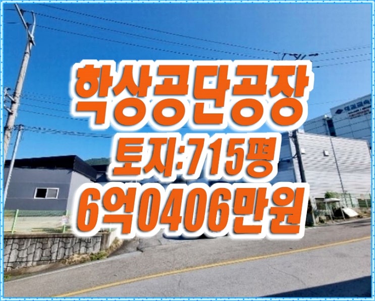 칠곡군공장경매 가산면 학상공단 공장 칠곡군공장경매 가산면 학상공단 공장