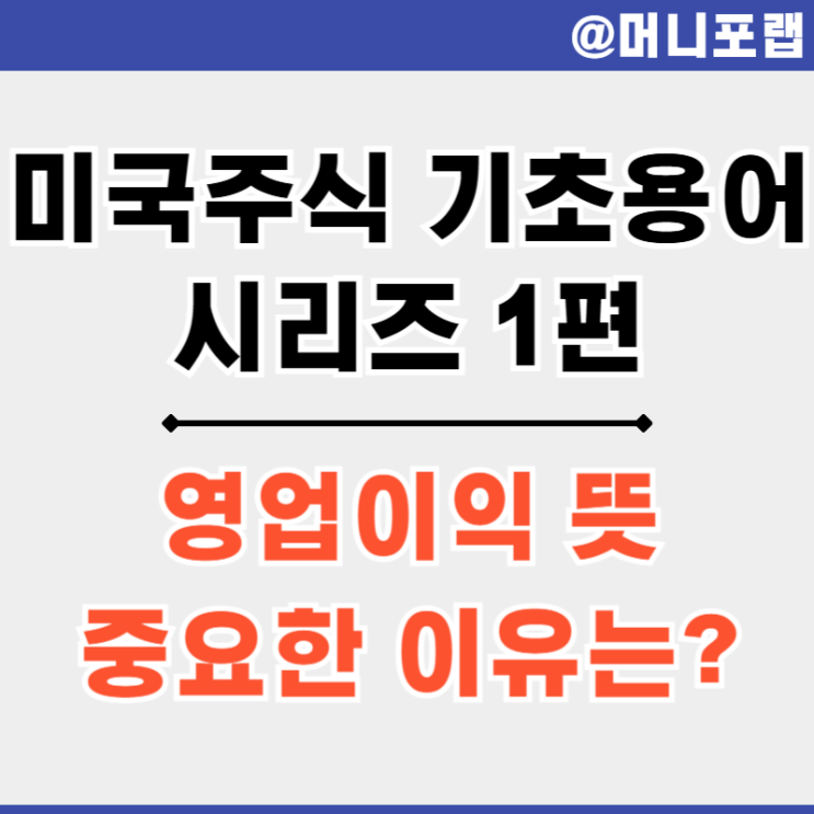  미국 주식 용어 1편 - 영업이익 뜻과 중요한 이유 (순이익과 차이)