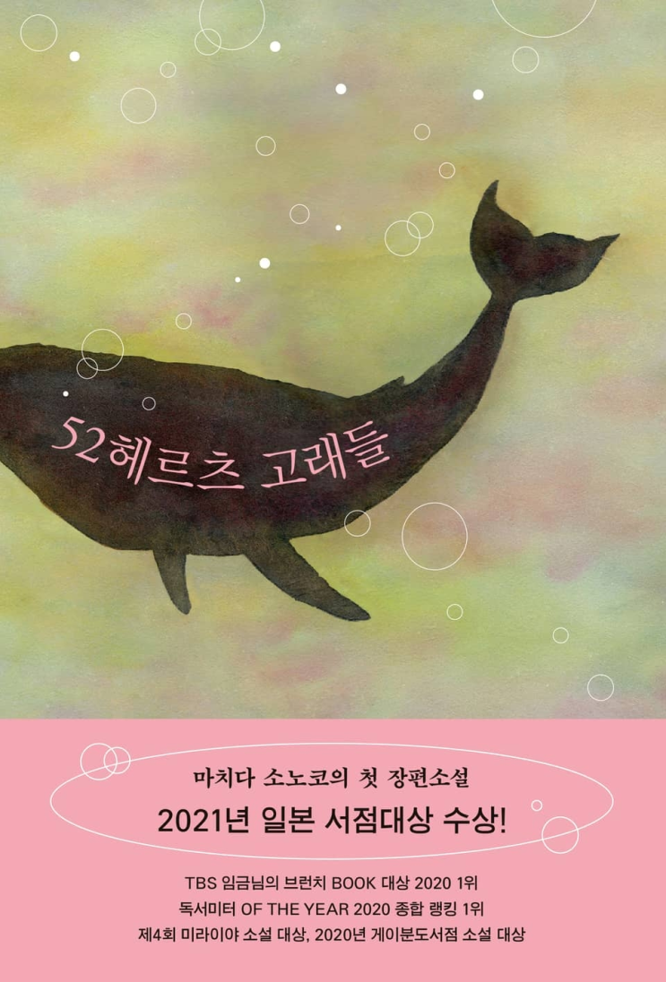  108. 마치다 소노코 <52헤르츠 고래들>