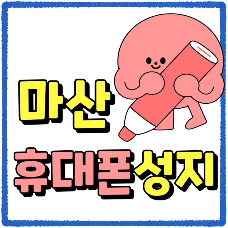 마산 휴대폰 성지 아이폰16 시세 사전체크 마산 휴대폰 성지 아이폰16 시세 사전체크