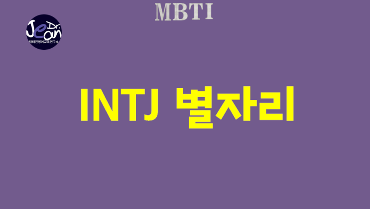  INTJ 별자리