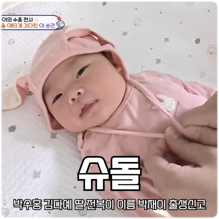 <b>박수홍 김다예</b> <b>딸</b> 전복이 이름 박재이 출생신고 <b>슈돌</b> 549회