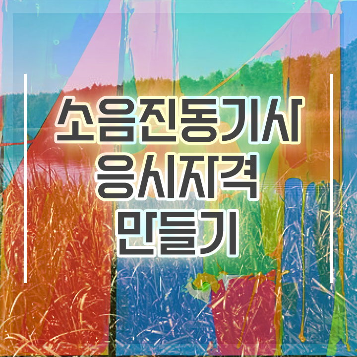  소음진동기사 취득자격 온라인 수업으로 단기간에 완료한 과정