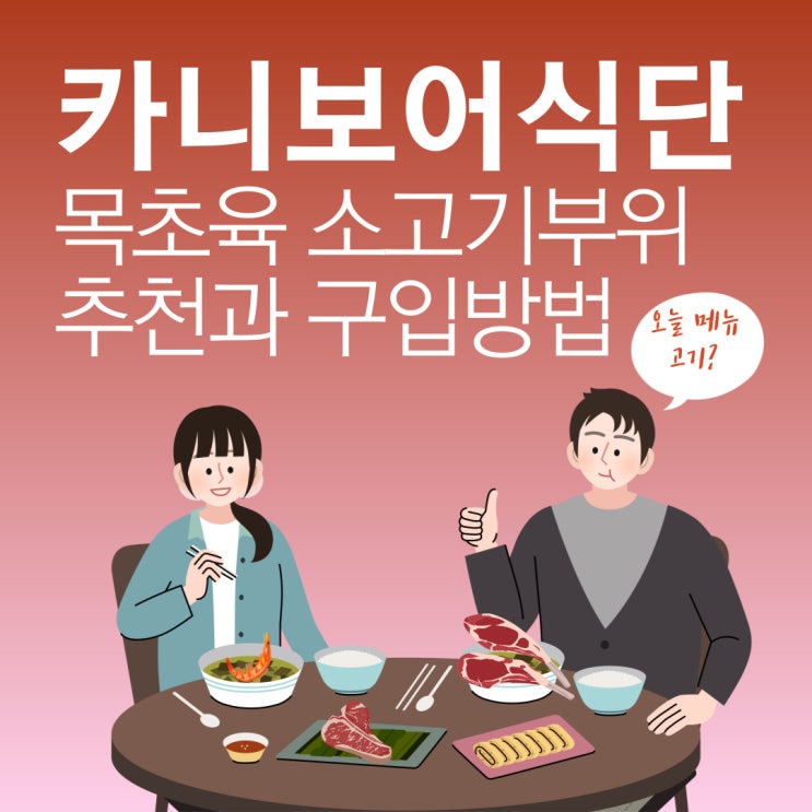  카니보어식단 다이어트_목초육 소고기 부위 추천과 구입 방법