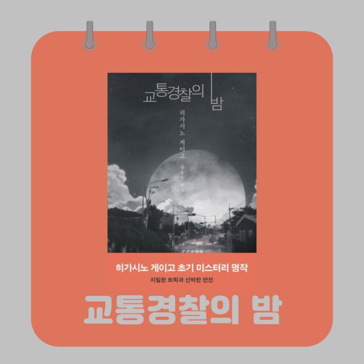  교통경찰의 밤 l 히가시노 게이고 l 단편 소설집 l 초기 미스터리 l 스포 있는 주저리