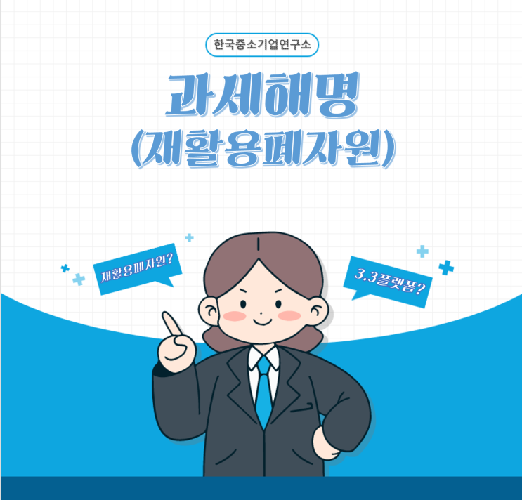  재활용폐자원 대표님의 과세해명 의뢰 Feat 신고대행어플 현주소