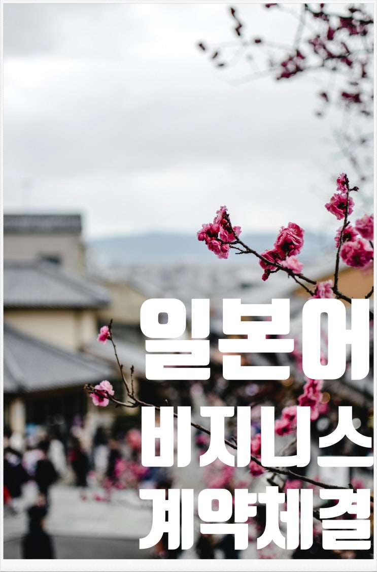 일본어 회사메일쓰기 "본문" - 계약체결 후 감사 메일