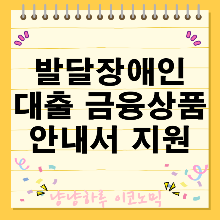  발달장애인 대출 금융상품 지원 소식