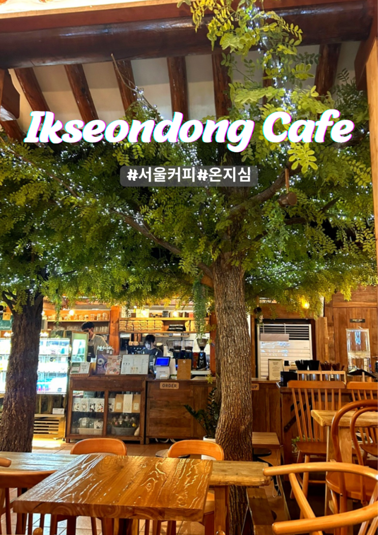 익선동 카페체험 서울커피와 온지심 내돈내산 방문후기