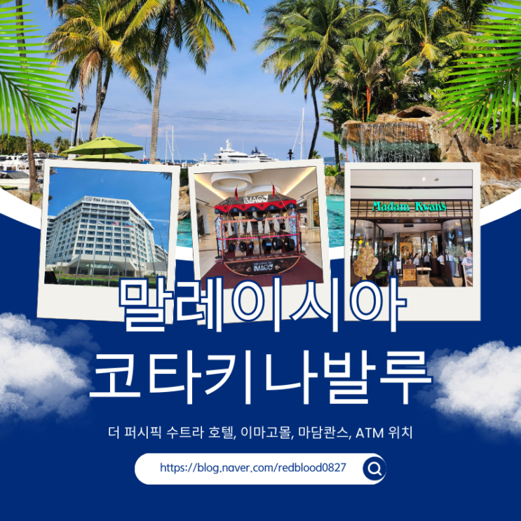  코타키나발루 숙소 더 퍼시픽 수트라 호텔, 이마고몰  맛집 마담콴스(ATM 정보, 여행 꿀팁 포함)