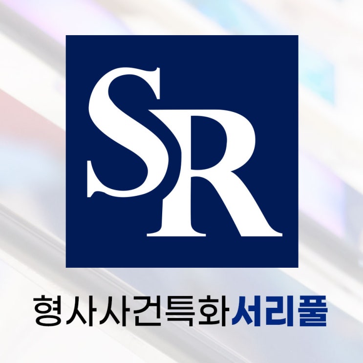 수원주거침입변호사 상담을 통한 조언을