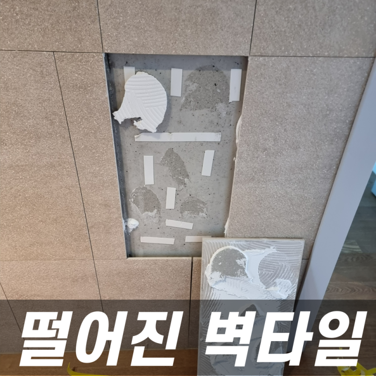  벽타일보수 부분수리 전문해결