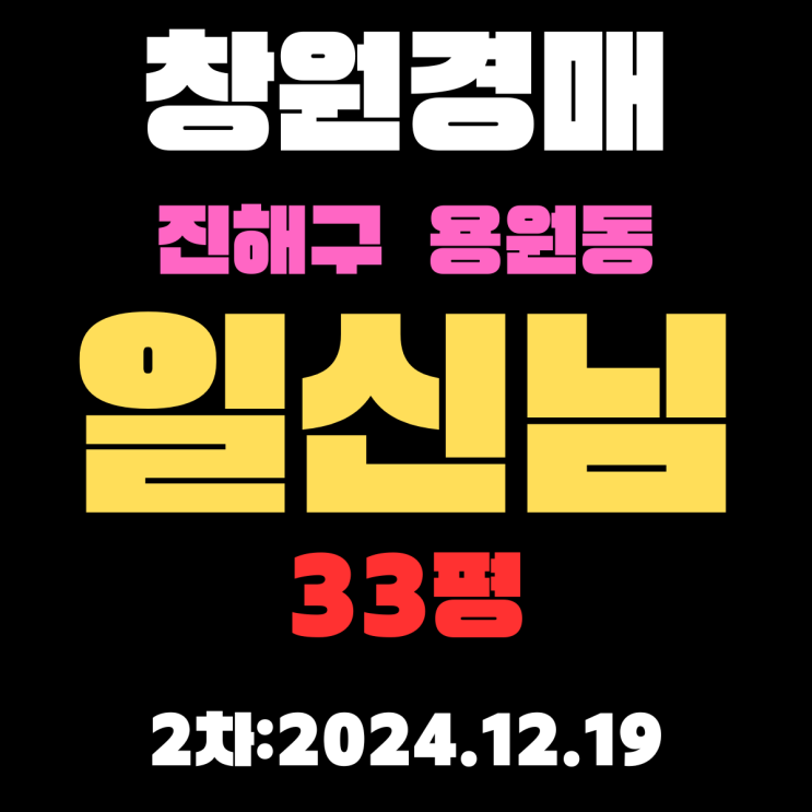 창원 법원경매 물건 진해구 용원동 일신님 33평 아파트 2차 입찰 정보 상세하게 정리했습니다