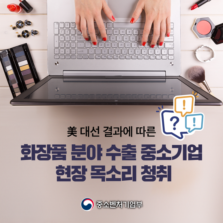 美 대선 결과에 따른 화장품 분야 <b>수출</b> 중소<b>기업</b>의 <b>현장</b> 목소리... 