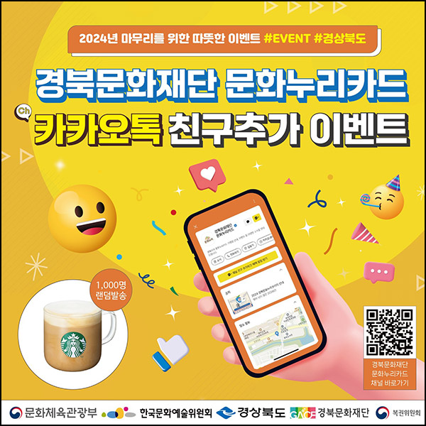 경북문화재단 문화누리카드 카톡플친(스벅 라떼 1천명)추첨~12.05 경북문화재단 문화누리카드 카톡플친(스벅 라떼 1천명)추첨~12.05