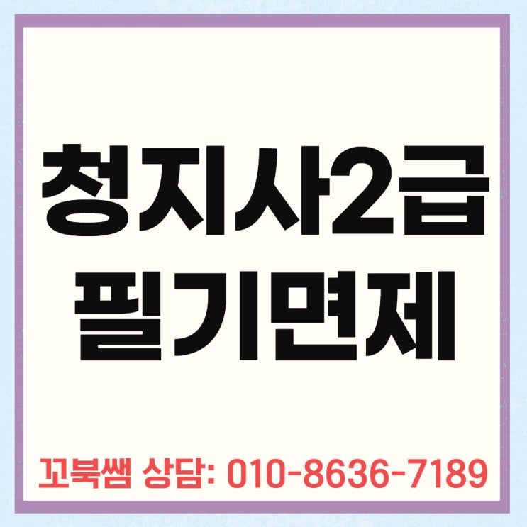  청지사2급 필기면제 온라인으로 갖추고 손쉽게 취득해보자!!
