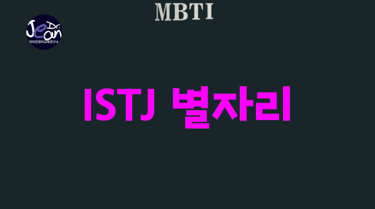  ISTJ 별자리