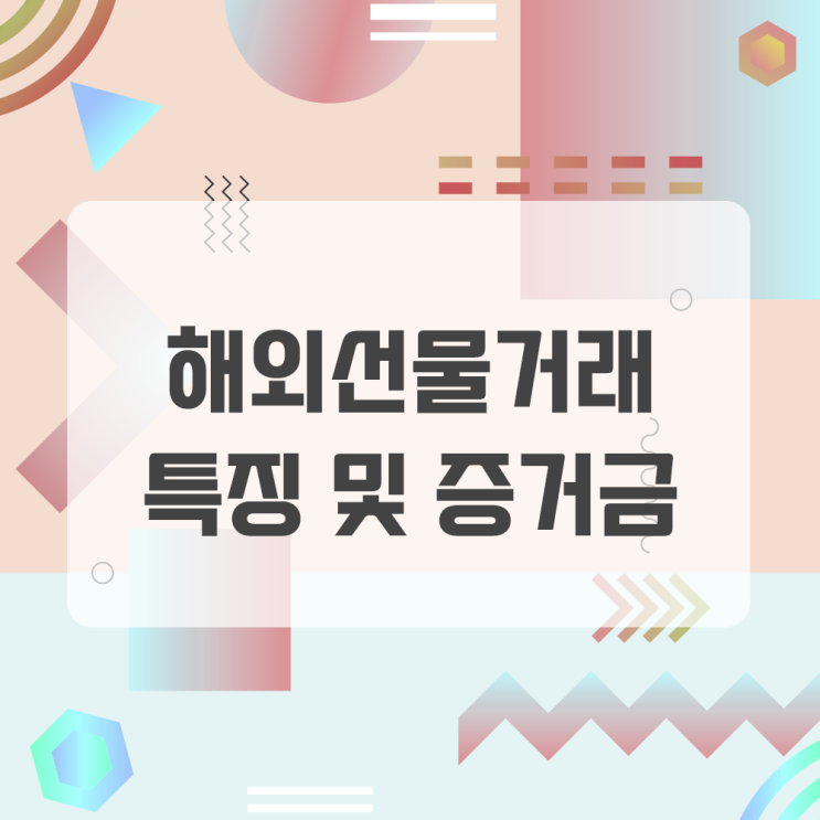 해외선물거래의 장점 및 특징, 적은 증거금과 높은 레버리지