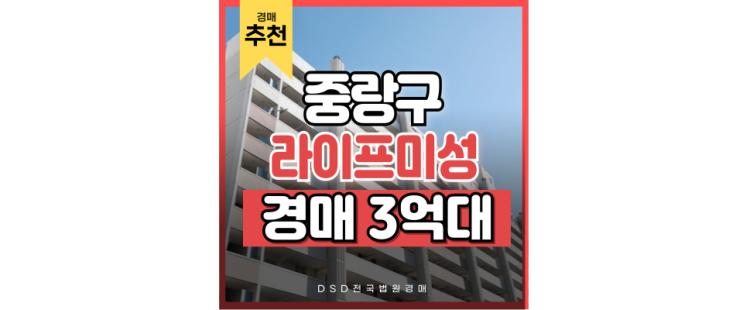 중랑구아파트경매 신내라이프미성 집 앞에 GTX 개통 중랑구아파트경매 신내라이프미성 집 앞에 GTX 개통