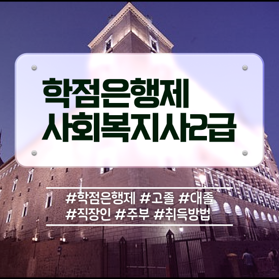  원주 고졸 사회복지사 사회복지사2급 조건이 안돼도 온라인 수업으로 편하게