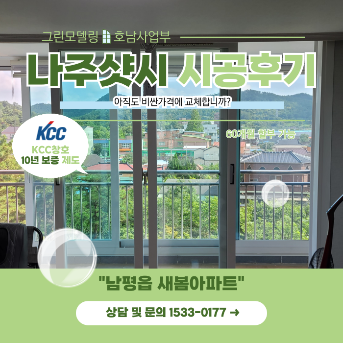나주샷시 KCC창호를 정말 매력적인 가격에 교체! 나주샷시 KCC창호를 정말 매력적인 가격에 교체!