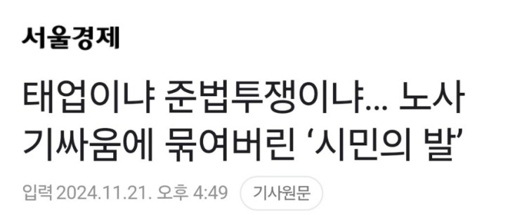 해결될 기미가 보이지 않는 지하철 파업 (철도노조. 서울교통공사) 해결될 기미가 보이지 않는 지하철 파업 (철도노조. 서울교통공사)