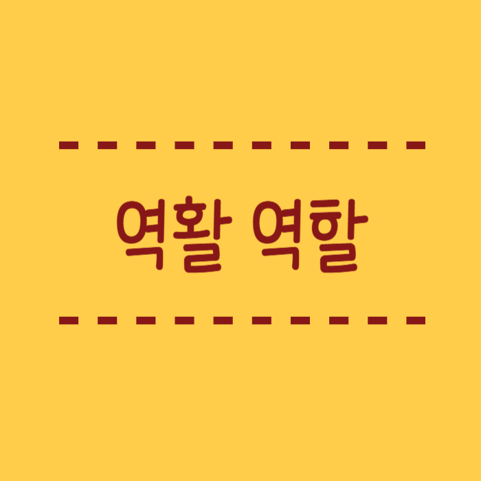  역할 역활 뜻 맞춤법, 어떤게 표준어일까요?