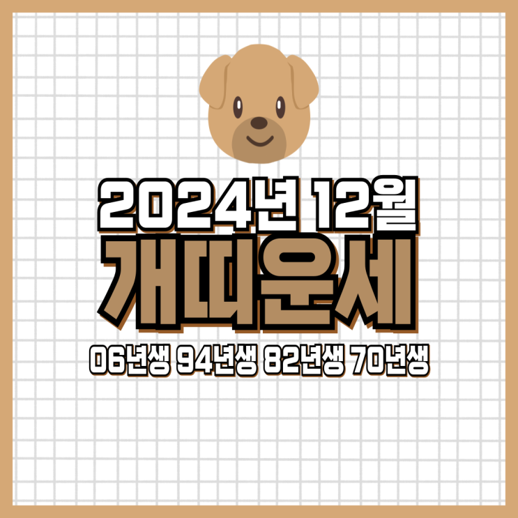  2024년 12월 개띠 운세 (06년생, 94년생, 82년생, 70년생)