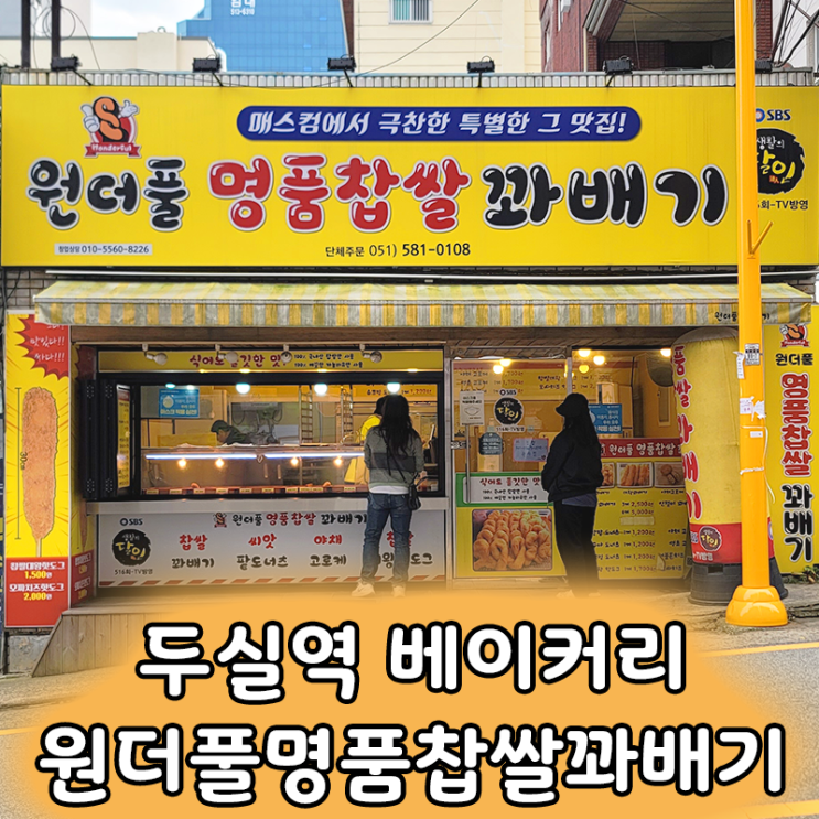  두실역 쫀득한 찹쌀 꽈배기 맛집 원더풀명품찹쌀꽈배기