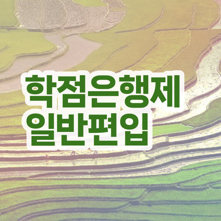  학점은행 편입 , 학은제 멘토 활용해서 꿈꾸던 학사 학위 얻었어요