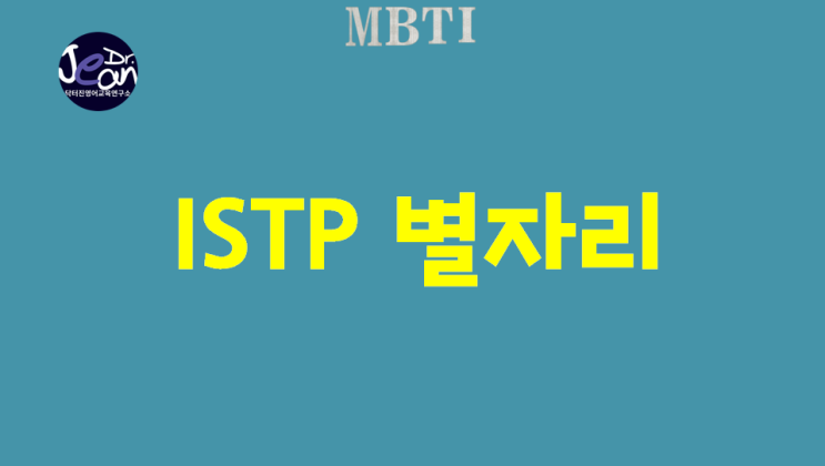  ISTP 별자리