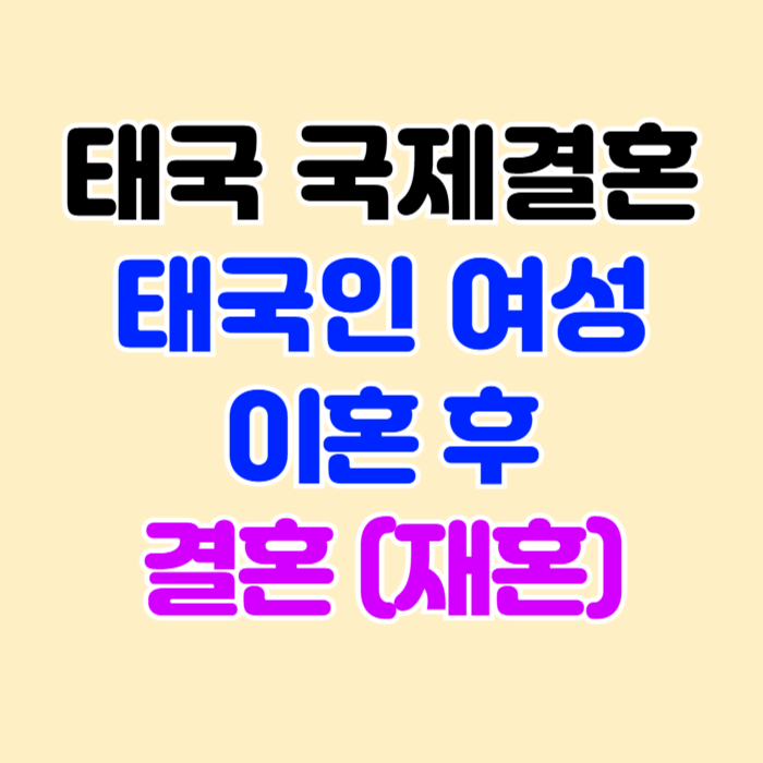 태국여성 국제결혼 태국인 이혼 후 결혼(재혼) 불법체류자 신분일 때 태국여성 국제결혼 태국인 이혼 후 결혼(재혼) 불법체류자 신분일 때