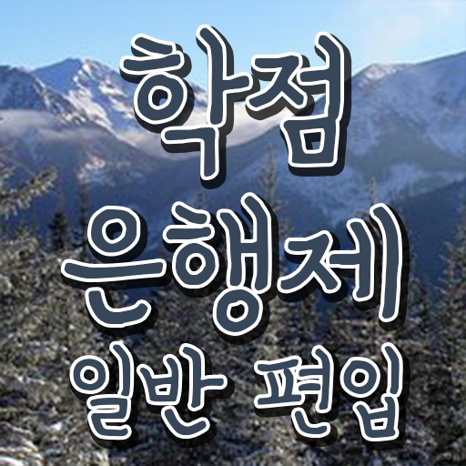  학점은행 편입 , 학점은행제 플래너가 비용절감 기간 단축 노하우 확인하고 가세요