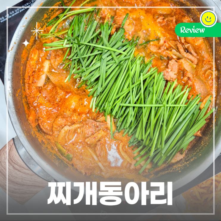  한신대 맛집 제육볶음 레시피 그대로, 찌개동아리 밀키트