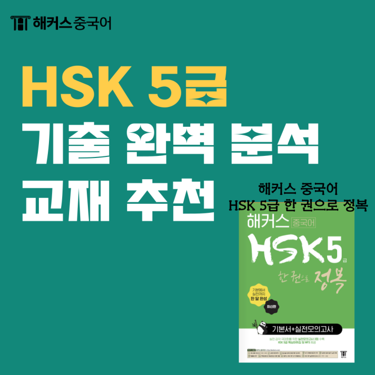  HSK 5급 기출 완벽 분석한 교재 + 실전 모의고사 추천!