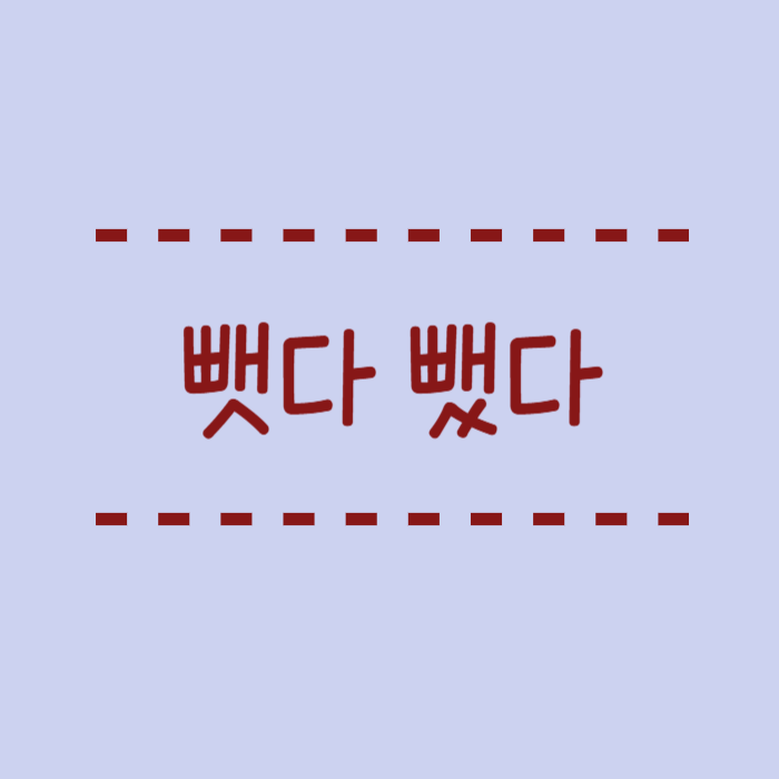  뺏다와 뺐다, 올바른 맞춤법 완전 정복하기!