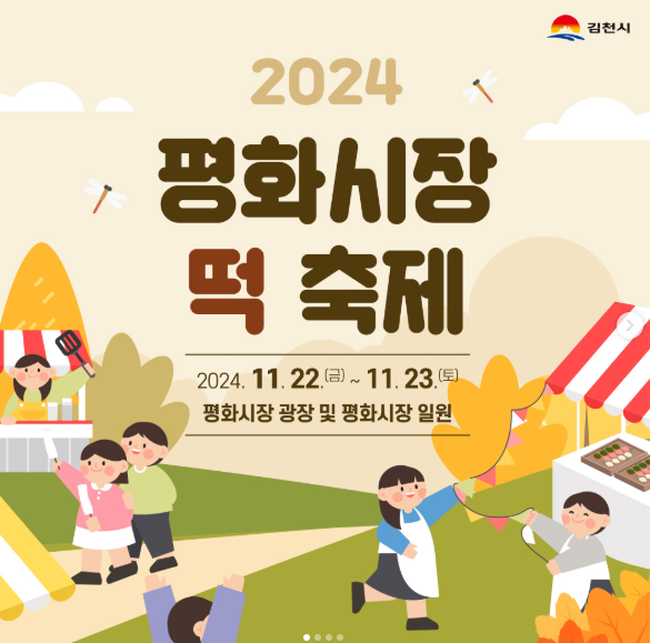  2024김천 평화시장 떡 축제 기본 정보 11.22일부터 프로그램